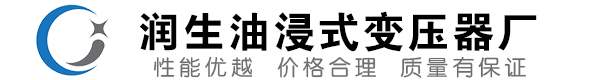 池州油浸式变压器-池州变压器厂-池州变压器生产厂家